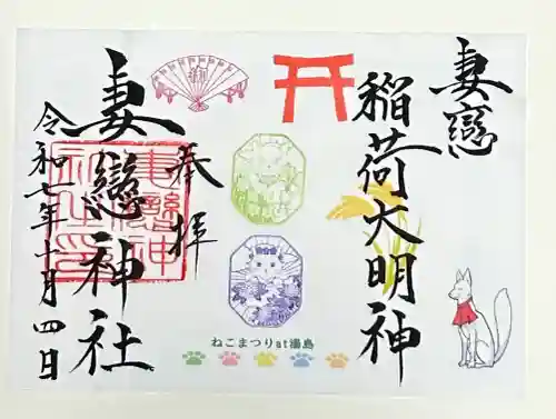 妻戀神社(東京都)