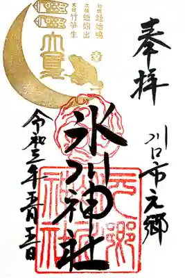 【直書き】十二四節気御朱印『立夏』　初穂料::400円
