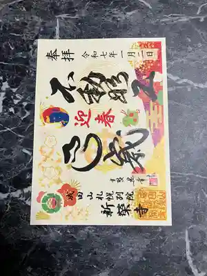 成田山札幌別院新栄寺の御朱印