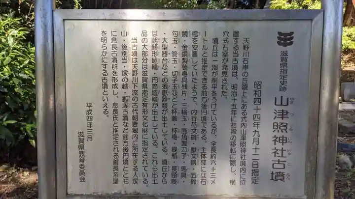 山津照神社(滋賀県)