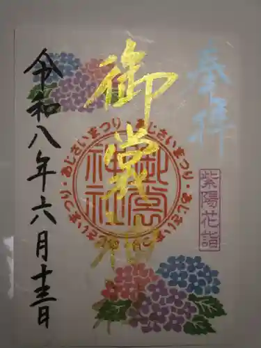 御裳神社の御朱印