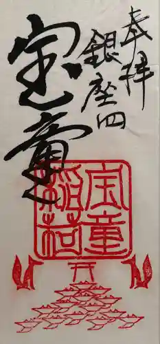 宝童稲荷神社の御朱印