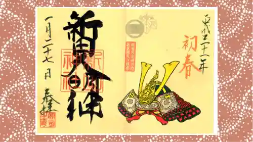 新田神社の御朱印