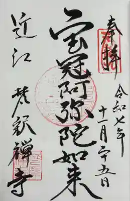 梵釈寺(滋賀県)