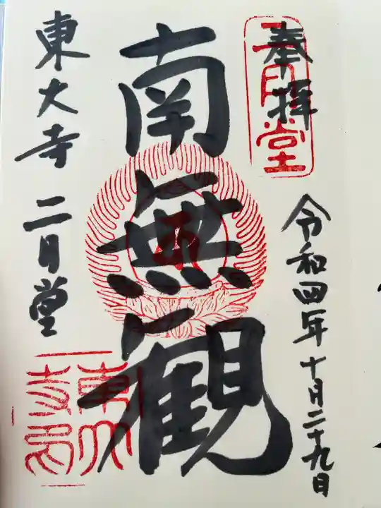 東大寺 二月堂の御朱印