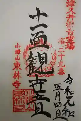 東林寺の御朱印