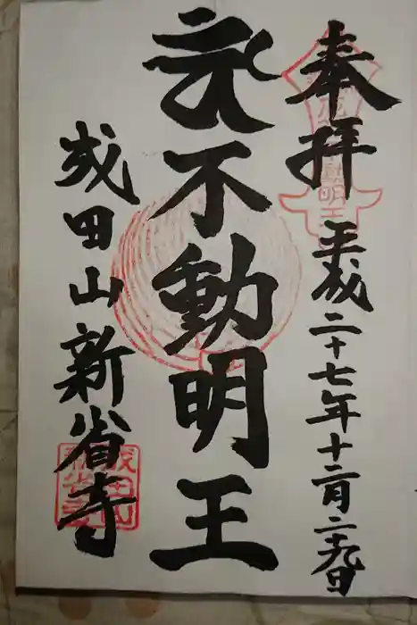 成田山新省寺の御朱印