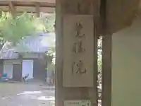 覚勝院のその他建物