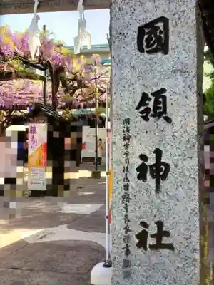 國領神社(東京都)