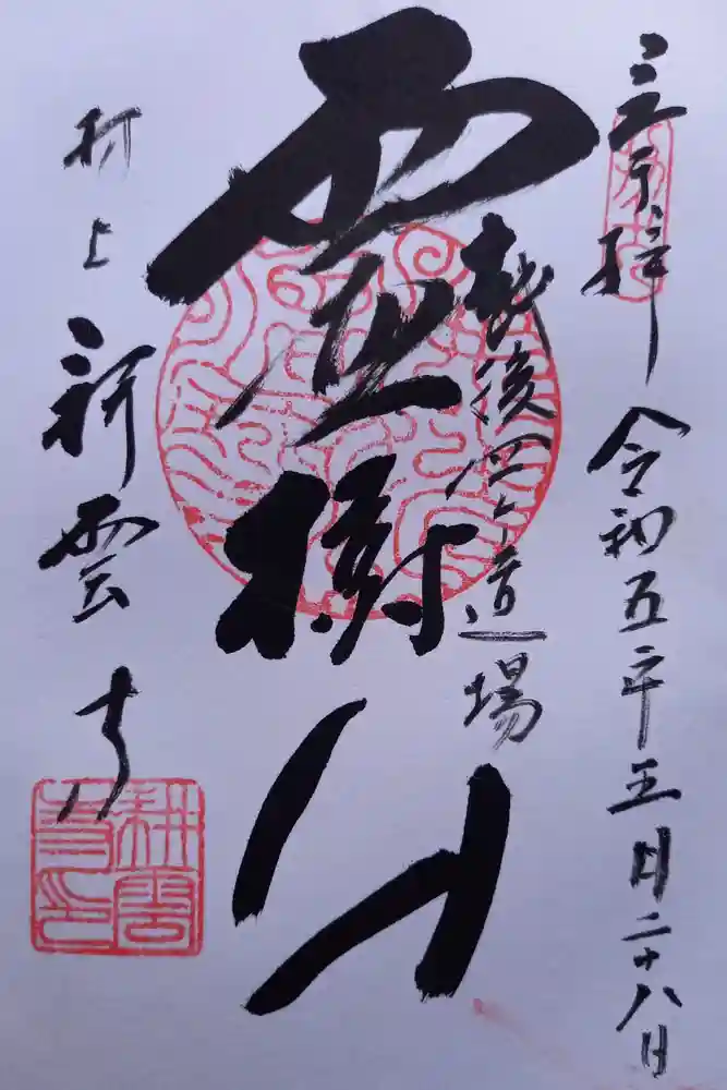 耕雲寺の御朱印