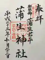 蒲生神社(栃木県)