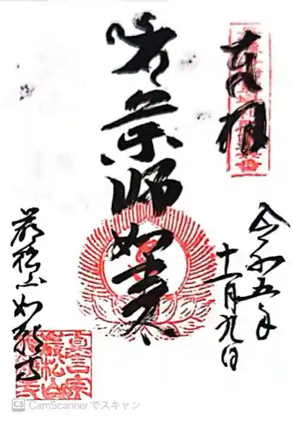 如願寺(京都府)