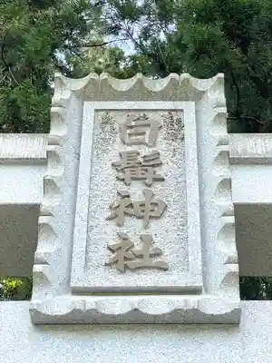 白髭神社のその他建物