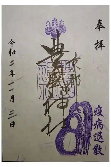 豊国神社の御朱印