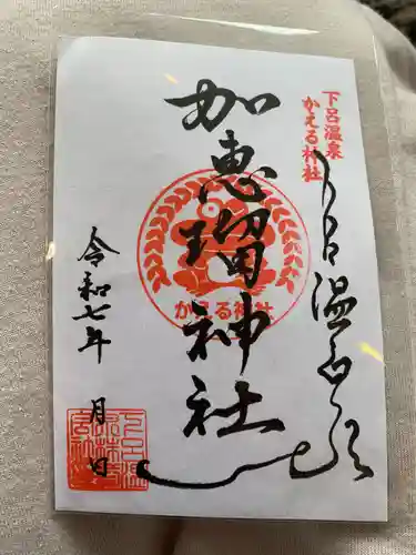 加恵瑠神社の御朱印