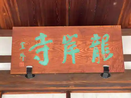 龍岸寺(京都府)