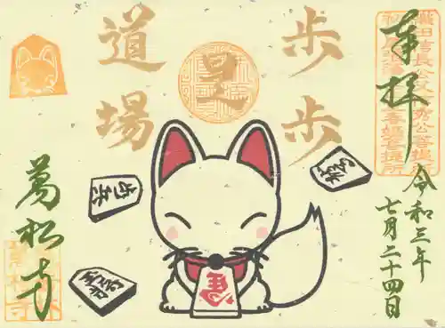 万松寺の御朱印