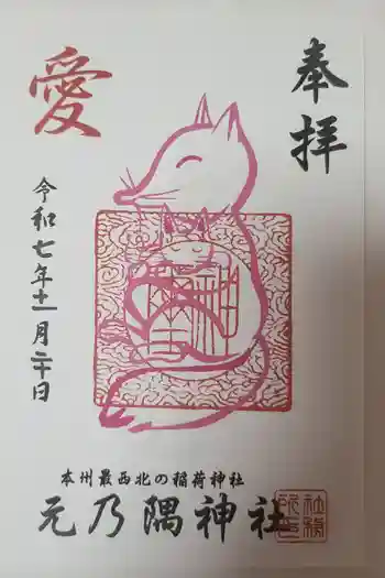 元乃隅神社の御朱印 2025年11月