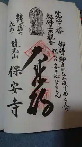 保安寺の御朱印