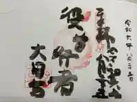 大日寺の御朱印