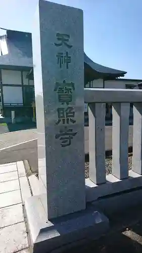 宝照寺(宮城県)