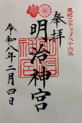 明治神宮　官幣大社 勅祭社