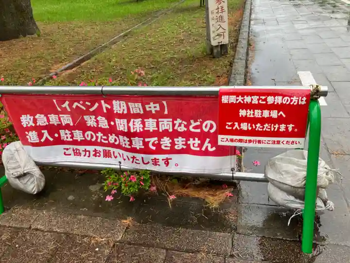 櫻岡大神宮のその他建物