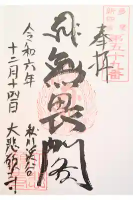 大悲願寺の御朱印