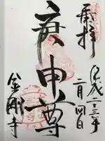 金剛寺(八坂庚申堂)の御朱印