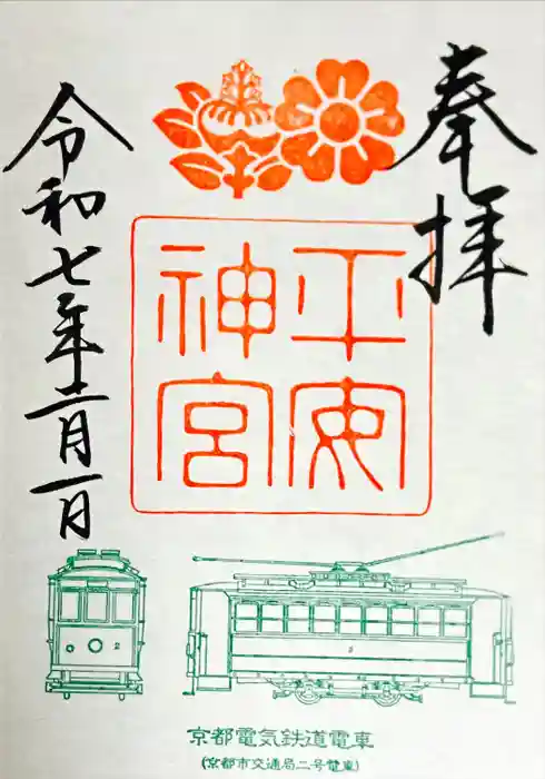 平安神宮の御朱印