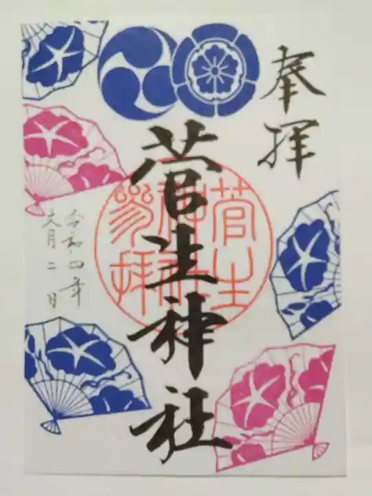 菅生神社の御朱印