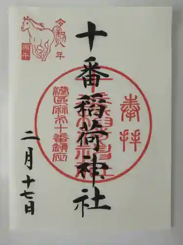 十番稲荷神社の{uncategorized: "未分類", other: "その他", undefined: "問題あり", building: "その他建物", grave: "お墓", sacred_gate: "鳥居", guardian: "狛犬", statue: "像", buddha: "仏像", history: "歴史", nature: "自然", garden: "庭園", animal: "動物", pagoda: "塔", temizu: "手水舎", mountain_gate: "山門・神門", sanctuary: "本殿・本堂", subordinate: "末社・摂社", art: "芸術", scenery: "景色", jizo: "地蔵", ema: "絵馬", goshuin: "御朱印", omikuji: "おみくじ", items: "授与品その他", amulet: "お守り", goshuincho: "御朱印帳", eats: "食事", festival: "お祭り", votive_dance: "神楽", shichigosan: "七五三参", wedding: "結婚式", experience: "体験その他", initially: "初詣", around: "周辺", anti_infection: "感染症対策"}