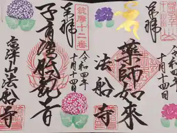 法船寺の御朱印 2022年10月