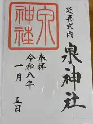 泉神社(茨城県)