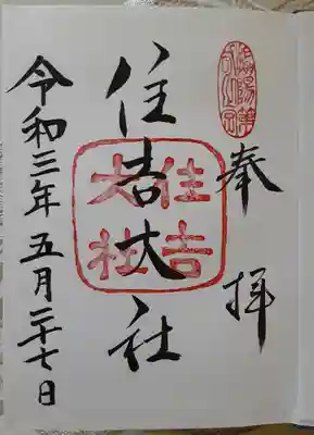 住吉大社
御朱印

現在は書置となります