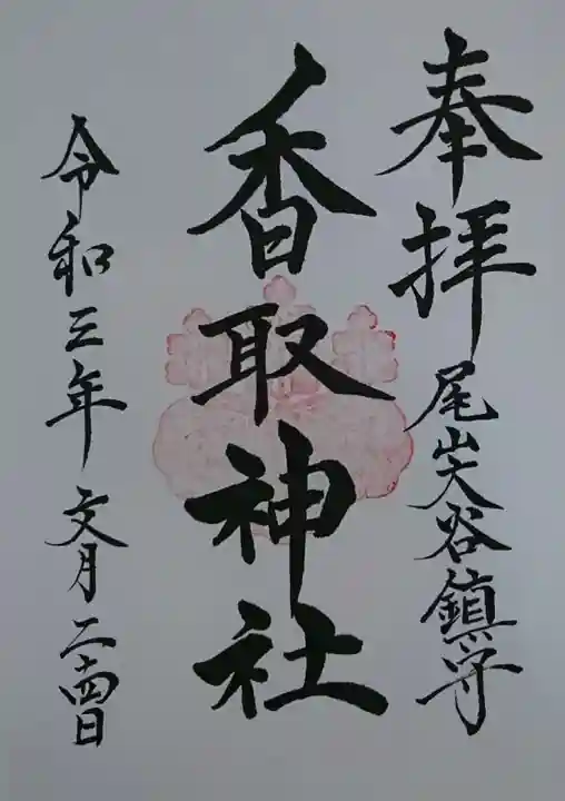 香取神社の御朱印