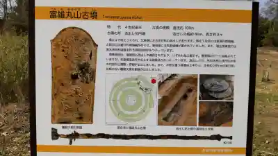 富雄丸山古墳の{uncategorized: "未分類", other: "その他", undefined: "問題あり", building: "その他建物", grave: "お墓", sacred_gate: "鳥居", guardian: "狛犬", statue: "像", buddha: "仏像", history: "歴史", nature: "自然", garden: "庭園", animal: "動物", pagoda: "塔", temizu: "手水舎", mountain_gate: "山門・神門", sanctuary: "本殿・本堂", subordinate: "末社・摂社", art: "芸術", scenery: "景色", jizo: "地蔵", ema: "絵馬", goshuin: "御朱印", omikuji: "おみくじ", items: "授与品その他", amulet: "お守り", goshuincho: "御朱印帳", eats: "食事", festival: "お祭り", votive_dance: "神楽", shichigosan: "七五三参", wedding: "結婚式", experience: "体験その他", initially: "初詣", around: "周辺", anti_infection: "感染症対策"}