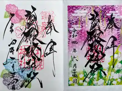 今月の御朱印を、お書き入れくださいました。