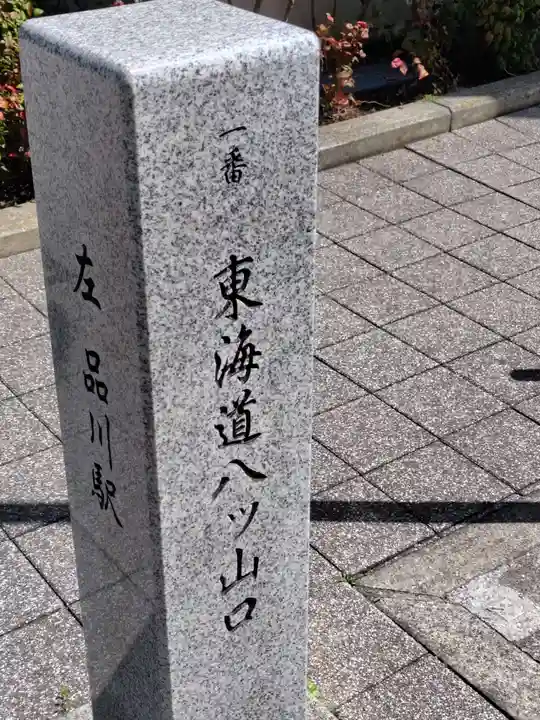 一心寺(東京都)