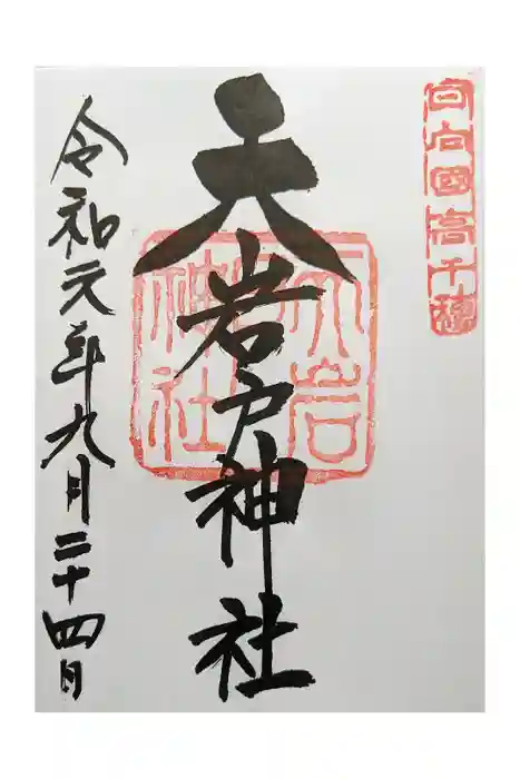 天岩戸神社の御朱印