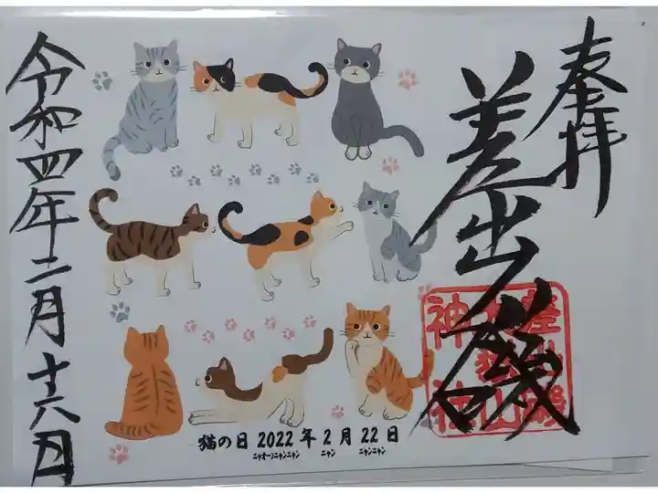 2022年2月22日
猫の日限定御朱印
~3月13日まで