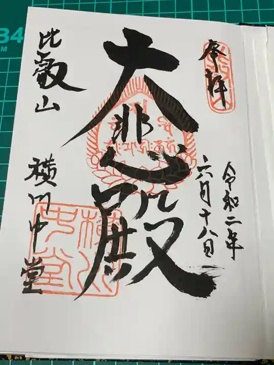 比叡山延暦寺の御朱印