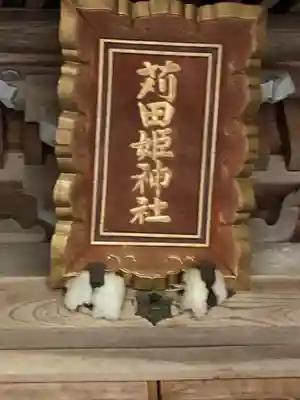 苅田姫神社のその他建物