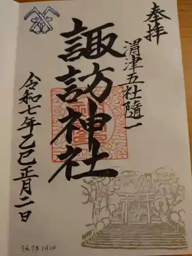 諏訪神社の御朱印