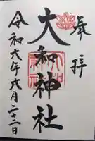 大和神社の御朱印