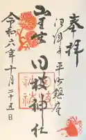 日枝神社の御朱印