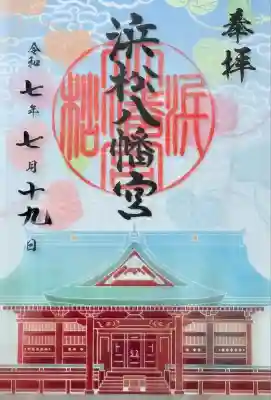 浜松八幡宮(静岡県)