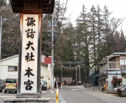 諏訪大社(長野県)