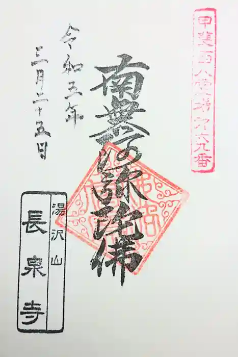長泉寺の御朱印