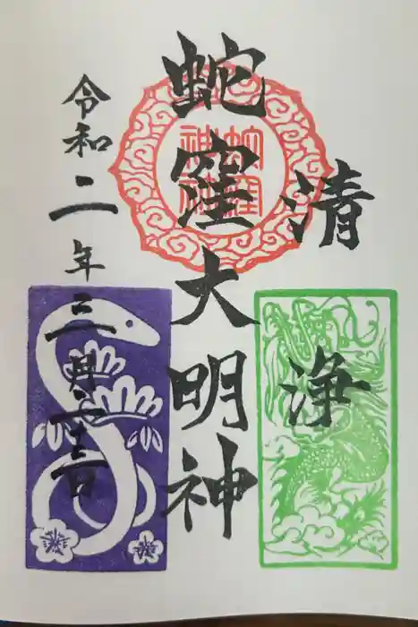 蛇窪神社の御朱印